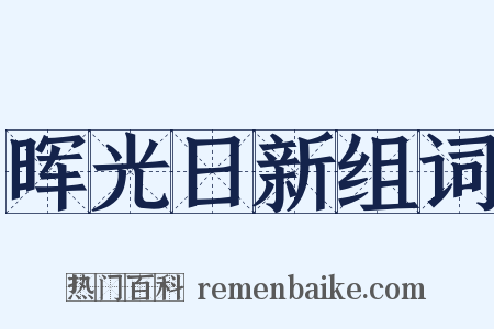 晖光日新组词是什么意思的图片